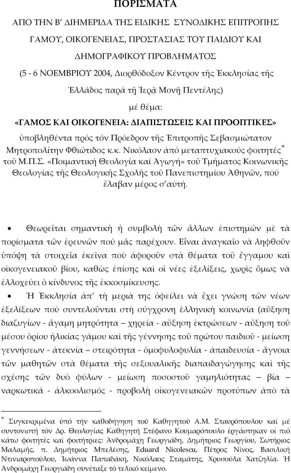 κ. Νικόλαον ἀπό μεταπτυχιακούς φοιτητές τοῦ Μ.Π.Σ. «Ποιμαντική Θεολογία καί Ἀγωγή» τοῦ Τμήματος Κοινωνικῆς Θεολογίας τῆς Θεολογικῆς Σχολῆς τοῦ Πανεπιστημίου Ἀθηνῶν, πού ἔλαβαν μέρος σ αὐτή.