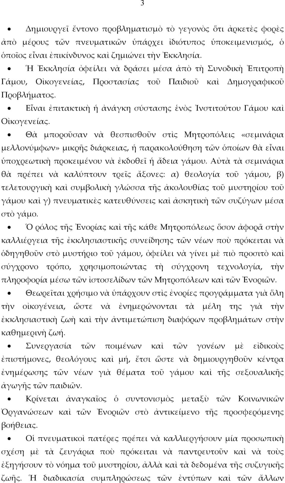 Εἶναι ἐπιτακτικὴ ἡ ἀνάγκη σύστασης ἑνὸς Ἰνστιτούτου Γάμου καὶ Οἰκογενείας.