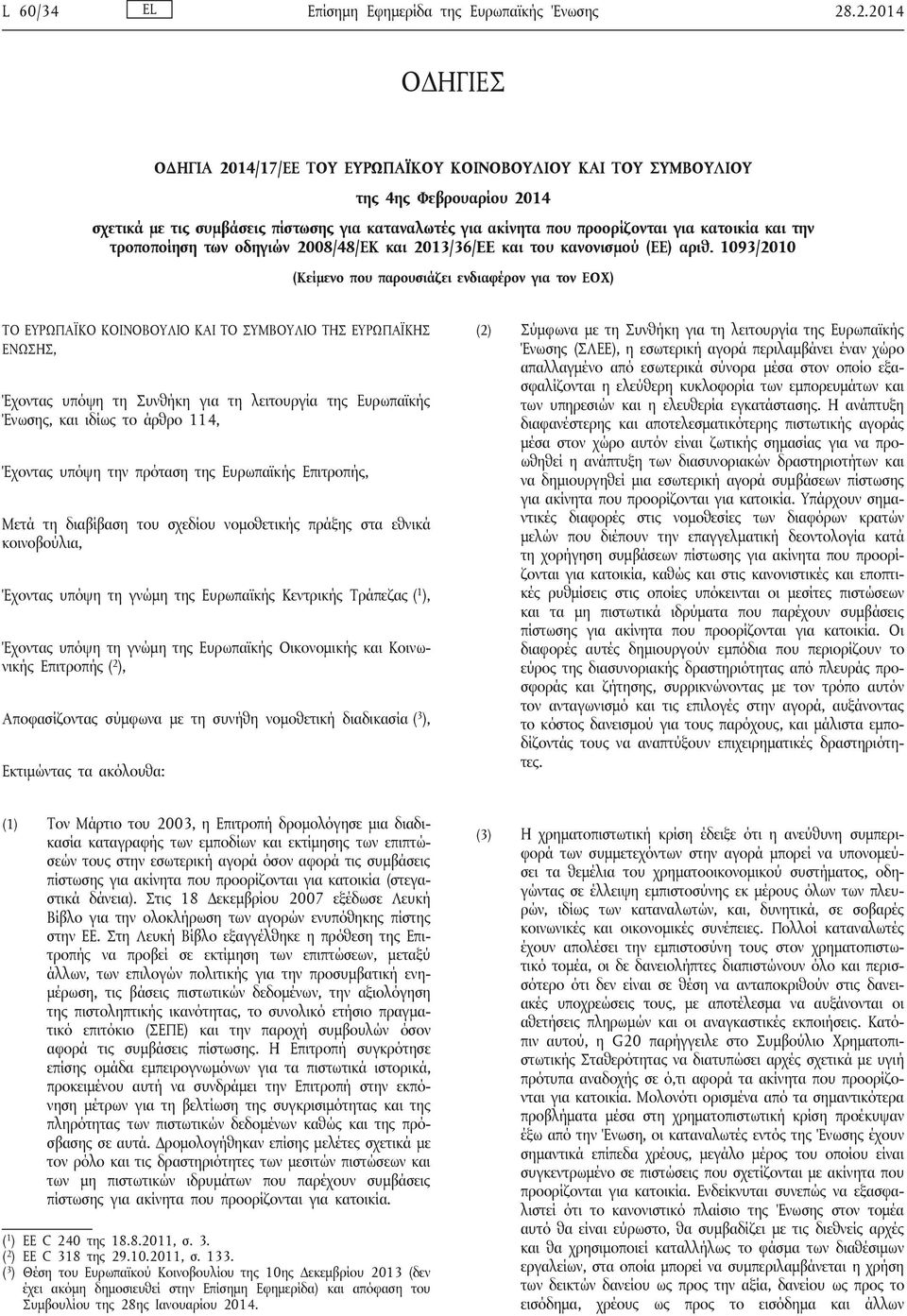 και την τροποποίηση των οδηγιών 2008/48/ΕΚ και 2013/36/EE και του κανονισμού (ΕΕ) αριθ.