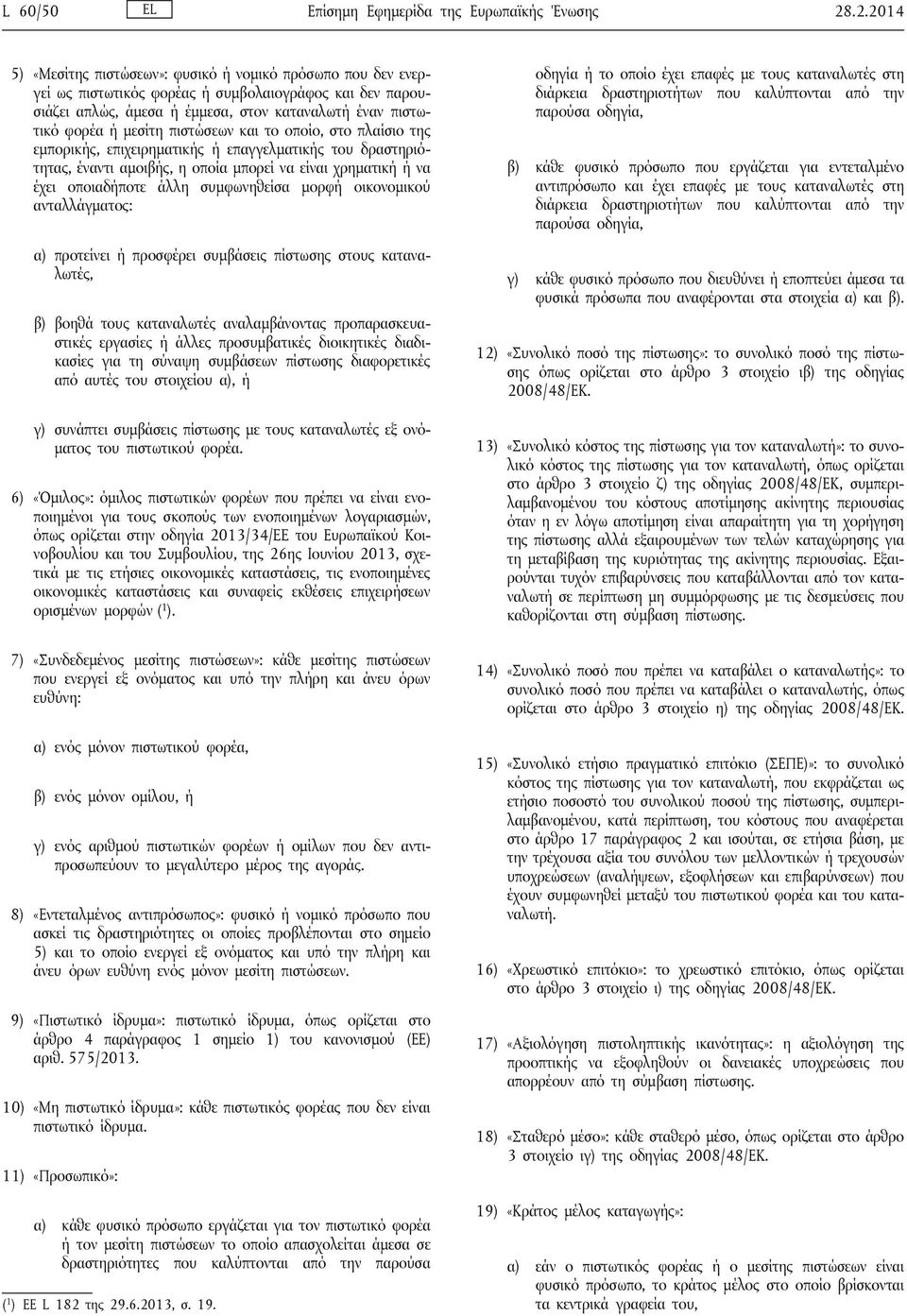 πιστώσεων και το οποίο, στο πλαίσιο της εμπορικής, επιχειρηματικής ή επαγγελματικής του δραστηριότητας, έναντι αμοιβής, η οποία μπορεί να είναι χρηματική ή να έχει οποιαδήποτε άλλη συμφωνηθείσα μορφή