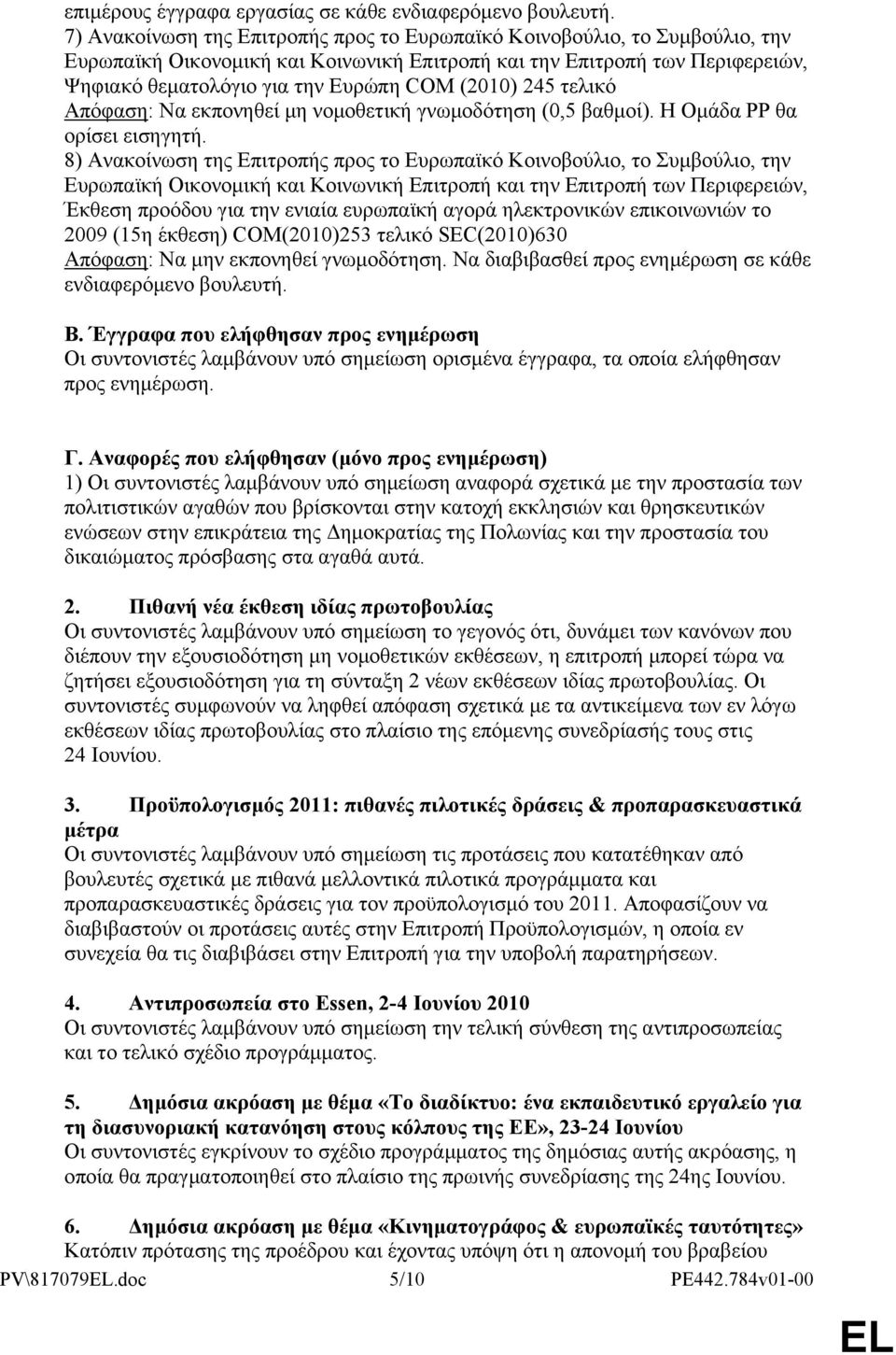 (2010) 245 τελικό Απόφαση: Να εκπονηθεί μη νομοθετική γνωμοδότηση (0,5 βαθμοί). Η Ομάδα PP θα ορίσει εισηγητή.