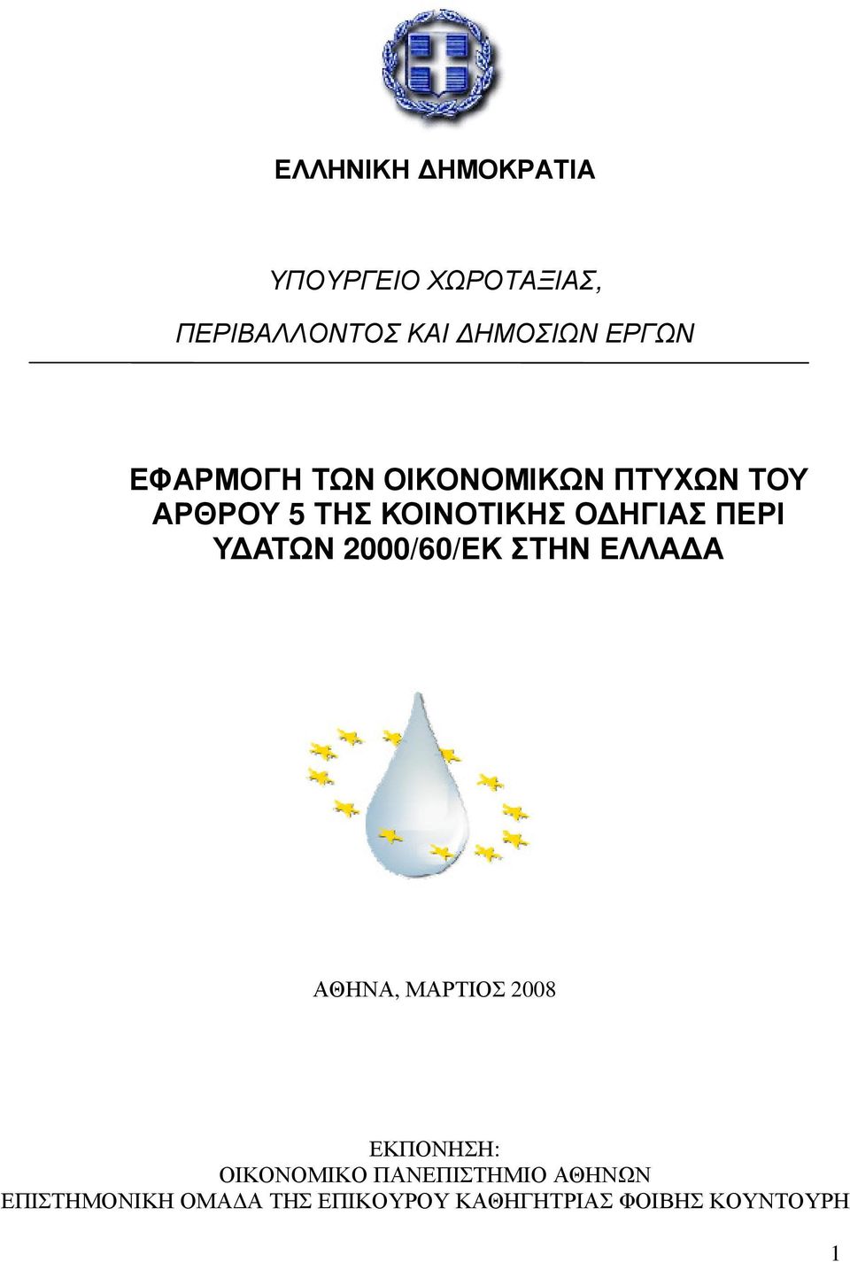 ΑΤΩΝ 2000/60/ΕΚ ΣΤΗΝ ΕΛΛΑ Α ΑΘΗΝΑ, ΜΑΡΤΙΟΣ 2008 ΕΚΠΟΝΗΣΗ: ΟΙΚΟΝΟΜΙΚΟ