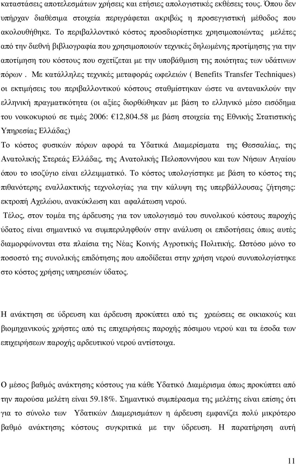 υποβάθµιση της ποιότητας των υδάτινων πόρων.