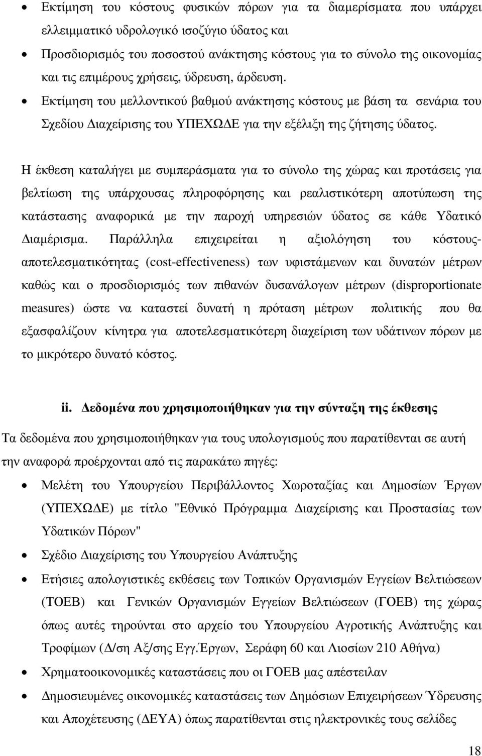 Η έκθεση καταλήγει µε συµπεράσµατα για το σύνολο της χώρας και προτάσεις για βελτίωση της υπάρχουσας πληροφόρησης και ρεαλιστικότερη αποτύπωση της κατάστασης αναφορικά µε την παροχή υπηρεσιών ύδατος