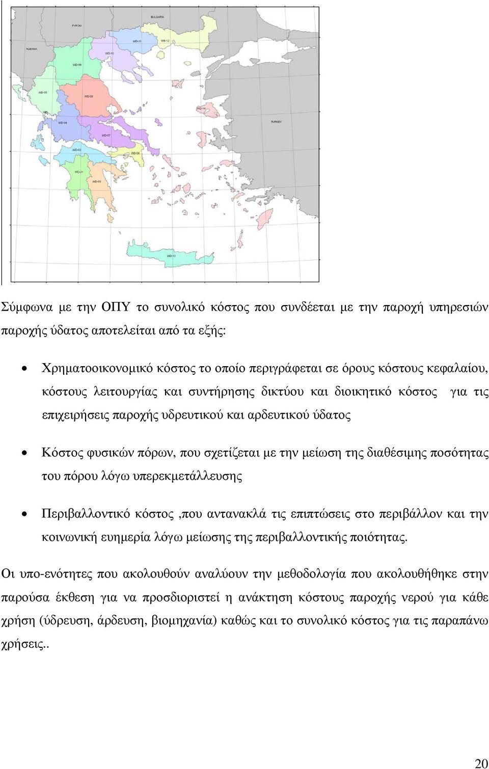 πόρου λόγω υπερεκµετάλλευσης Περιβαλλοντικό κόστος,που αντανακλά τις επιπτώσεις στο περιβάλλον και την κοινωνική ευηµερία λόγω µείωσης της περιβαλλοντικής ποιότητας.