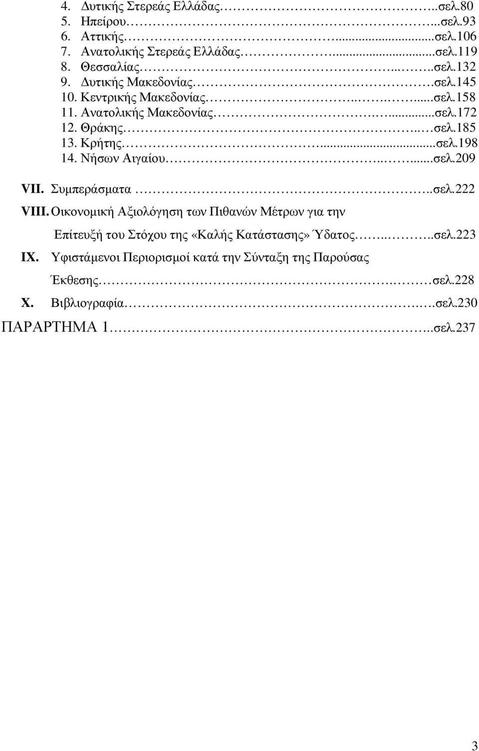 Νήσων Αιγαίου.....σελ.209 VII. Συµπεράσµατα..σελ.222 VIII.