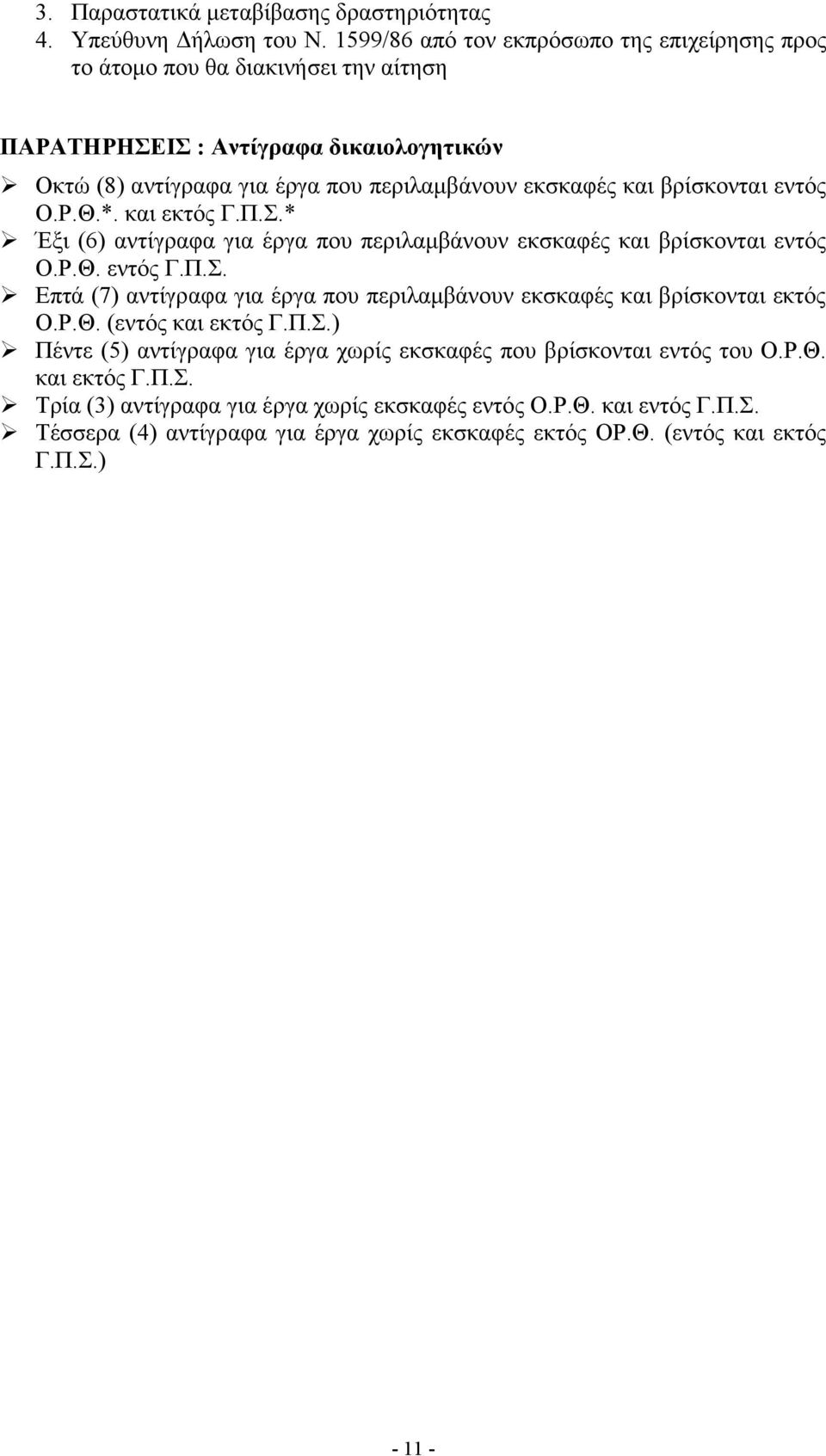 βρίσκονται εντός Ο.Ρ.Θ.*. και εκτός Γ.Π.Σ.* Έξι (6) αντίγραφα για έργα που περιλαμβάνουν εκσκαφές και βρίσκονται εντός Ο.Ρ.Θ. εντός Γ.Π.Σ. Επτά (7) αντίγραφα για έργα που περιλαμβάνουν εκσκαφές και βρίσκονται εκτός Ο.