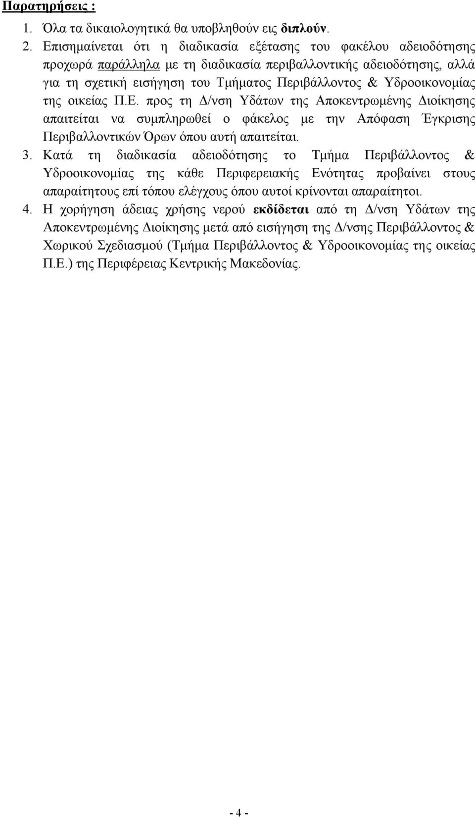 Υδροοικονομίας της οικείας Π.Ε. προς τη Δ/νση Υδάτων της Αποκεντρωμένης Διοίκησης απαιτείται να συμπληρωθεί ο φάκελος με την Απόφαση Έγκρισης Περιβαλλοντικών Όρων όπου αυτή απαιτείται. 3.