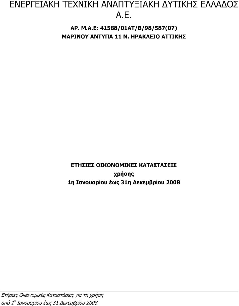 Ιανουαρίου έως 31η εκεµβρίου 2008 από 1 η Ιανουαρίου έως 31