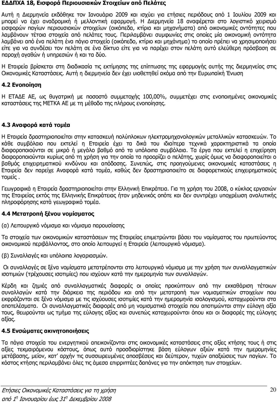 Η ιερµηνεία 18 αναφέρεται στο λογιστικό χειρισµό εισφορών παγίων περιουσιακών στοιχείων (οικόπεδα, κτίρια και µηχανήµατα) από οικονοµικές οντότητες που λαµβάνουν τέτοια στοιχεία από πελάτες τους.