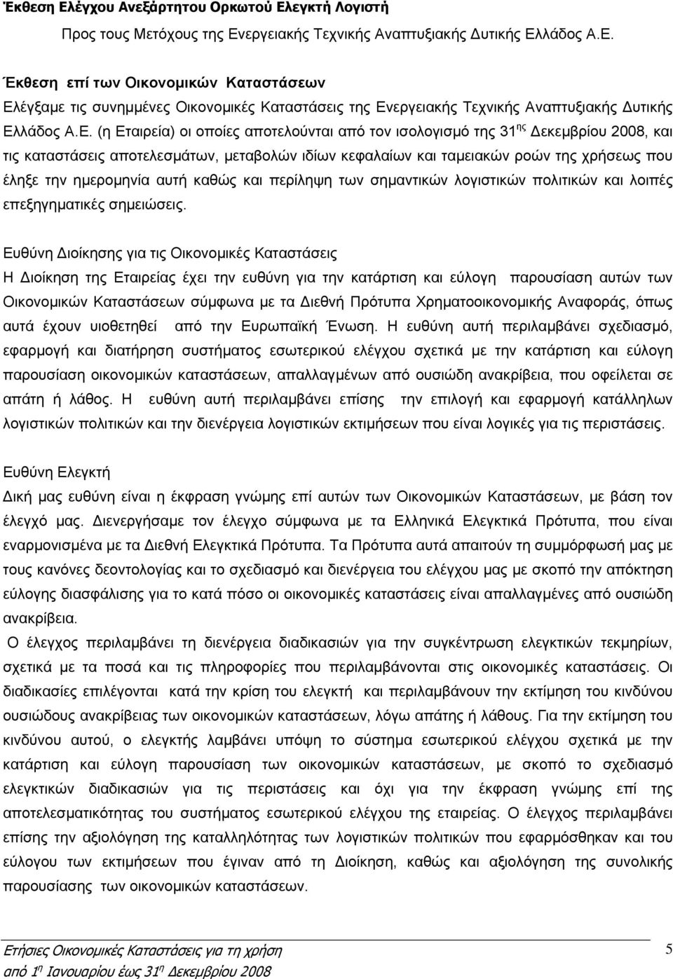 ηµεροµηνία αυτή καθώς και περίληψη των σηµαντικών λογιστικών πολιτικών και λοιπές επεξηγηµατικές σηµειώσεις.