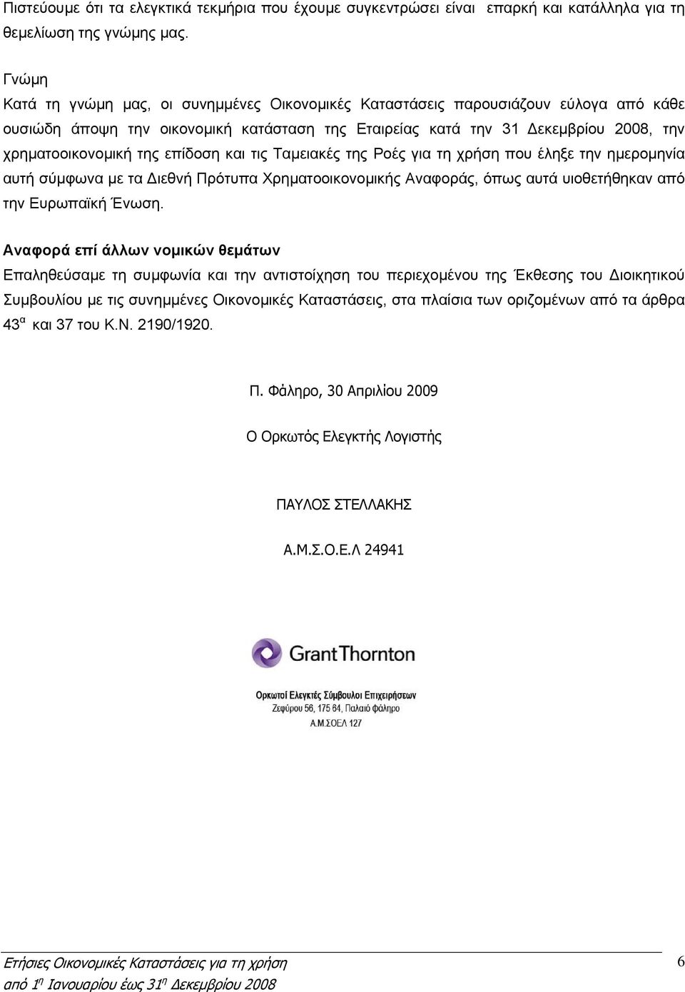 επίδοση και τις Ταµειακές της Ροές για τη χρήση που έληξε την ηµεροµηνία αυτή σύµφωνα µε τα ιεθνή Πρότυπα Χρηµατοοικονοµικής Αναφοράς, όπως αυτά υιοθετήθηκαν από την Ευρωπαϊκή Ένωση.