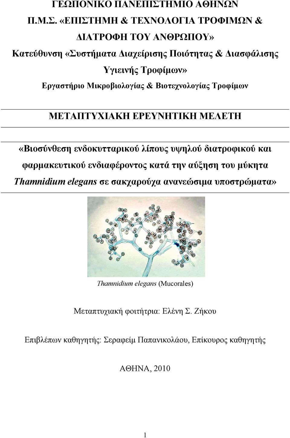 «ΕΠΙΣΤΗΜΗ & ΤΕΧΝΟΛΟΓΙΑ ΤΡΟΦΙΜΩΝ & ΔΙΑΤΡΟΦΗ ΤΟΥ ΑΝΘΡΩΠΟΥ» Κατεύθυνση «Συστήματα Διαχείρισης Ποιότητας & Διασφάλισης Υγιεινής Τροφίμων»