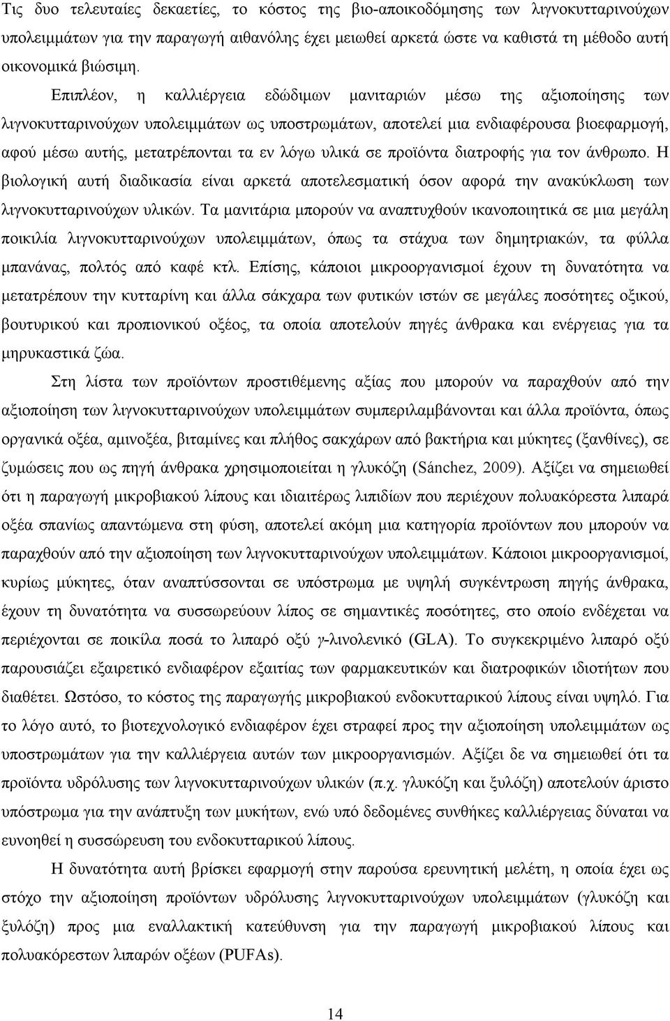 υλικά σε προϊόντα διατροφής για τον άνθρωπο. Η βιολογική αυτή διαδικασία είναι αρκετά αποτελεσματική όσον αφορά την ανακύκλωση των λιγνοκυτταρινούχων υλικών.