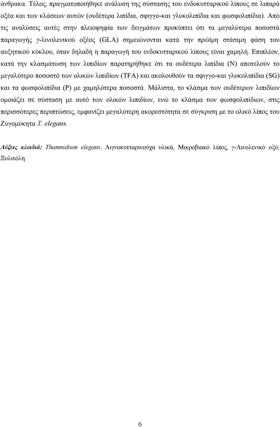 δηλαδή η παραγωγή του ενδοκυτταρικού λίπους είναι χαμηλή.