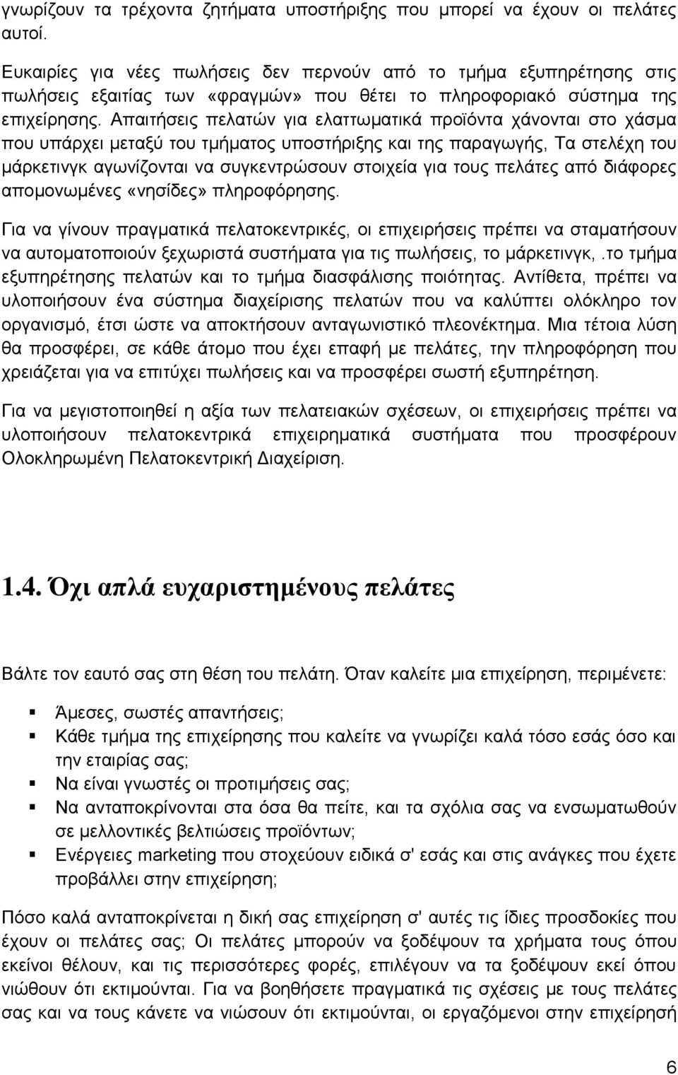 Απαηηήζεηο πειαηψλ γηα ειαηησκαηηθά πξντφληα ράλνληαη ζην ράζκα πνπ ππάξρεη κεηαμχ ηνπ ηκήκαηνο ππνζηήξημεο θαη ηεο παξαγσγήο, Σα ζηειέρε ηνπ κάξθεηηλγθ αγσλίδνληαη λα ζπγθεληξψζνπλ ζηνηρεία γηα ηνπο