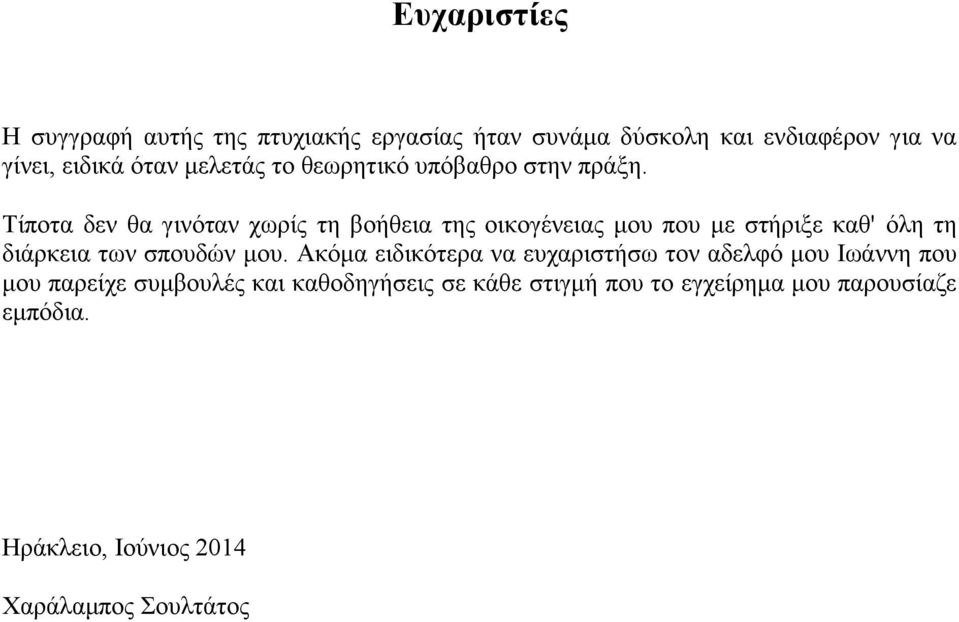 Τίπνηα δελ ζα γηλόηαλ ρωξίο ηε βνήζεηα ηεο νηθνγέλεηαο κνπ πνπ κε ζηήξημε θαζ' όιε ηε δηάξθεηα ηωλ ζπνπδώλ κνπ.