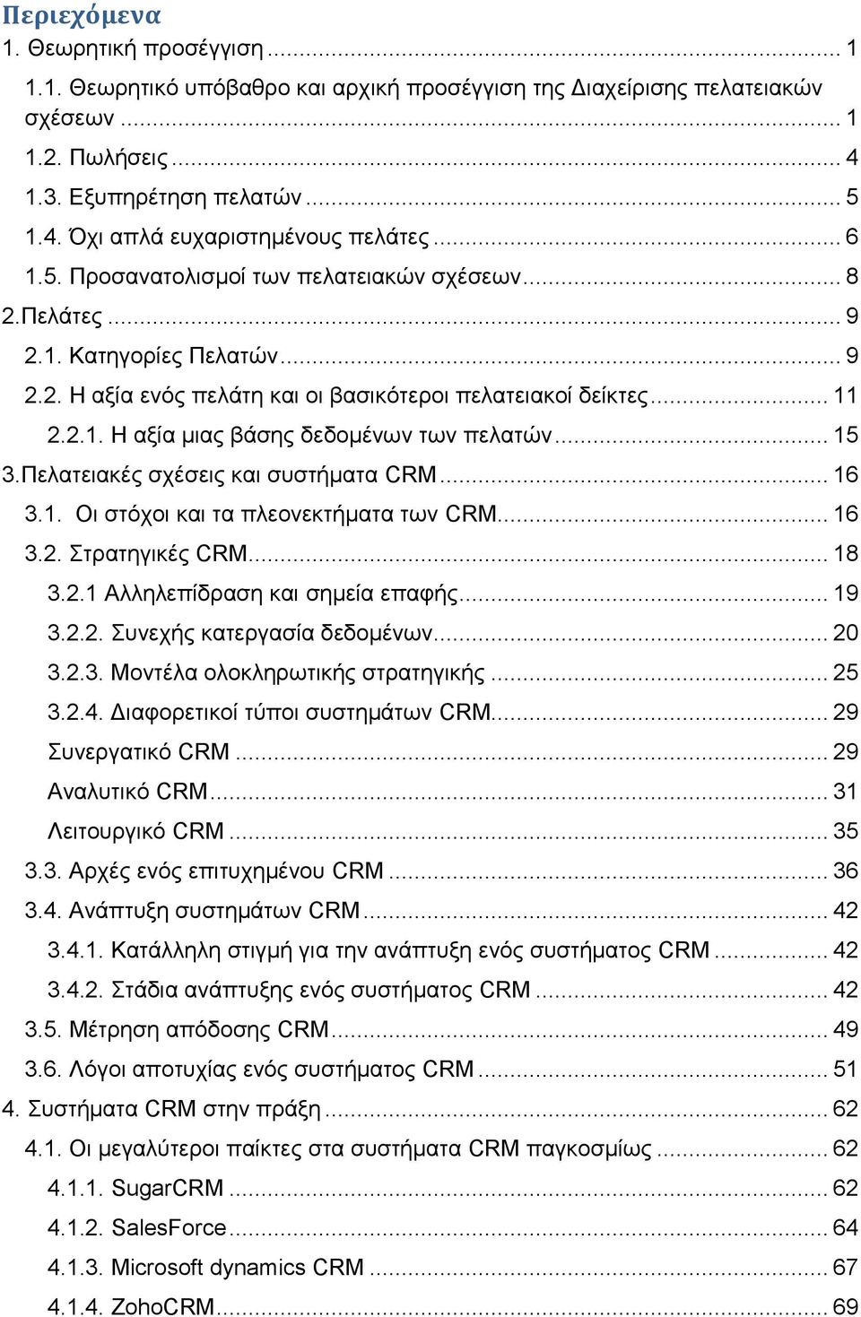 .. 15 3.Πειαηεηαθέο ζρέζεηο θαη ζπζηήκαηα CRM... 16 3.1. Οη ζηφρνη θαη ηα πιενλεθηήκαηα ησλ CRM... 16 3.2. ηξαηεγηθέο CRM... 18 3.2.1 Αιιειεπίδξαζε θαη ζεκεία επαθήο... 19 3.2.2. πλερήο θαηεξγαζία δεδνκέλσλ.