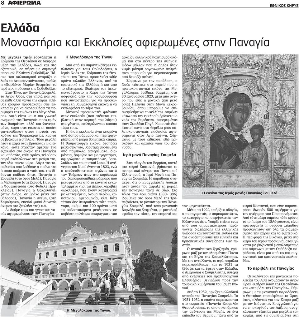 Στην Τήνο, την Παναγία Σουμελά, το Aγιον Oρος, στα νησιά μας και σε κάθε άλλη γωνιά της χώρας, πλήθος κόσμου προσέρχεται στις εκκλησίες για να ακολουθήσει τις περιφορές της εικόνας της Μεγαλόχαρης.