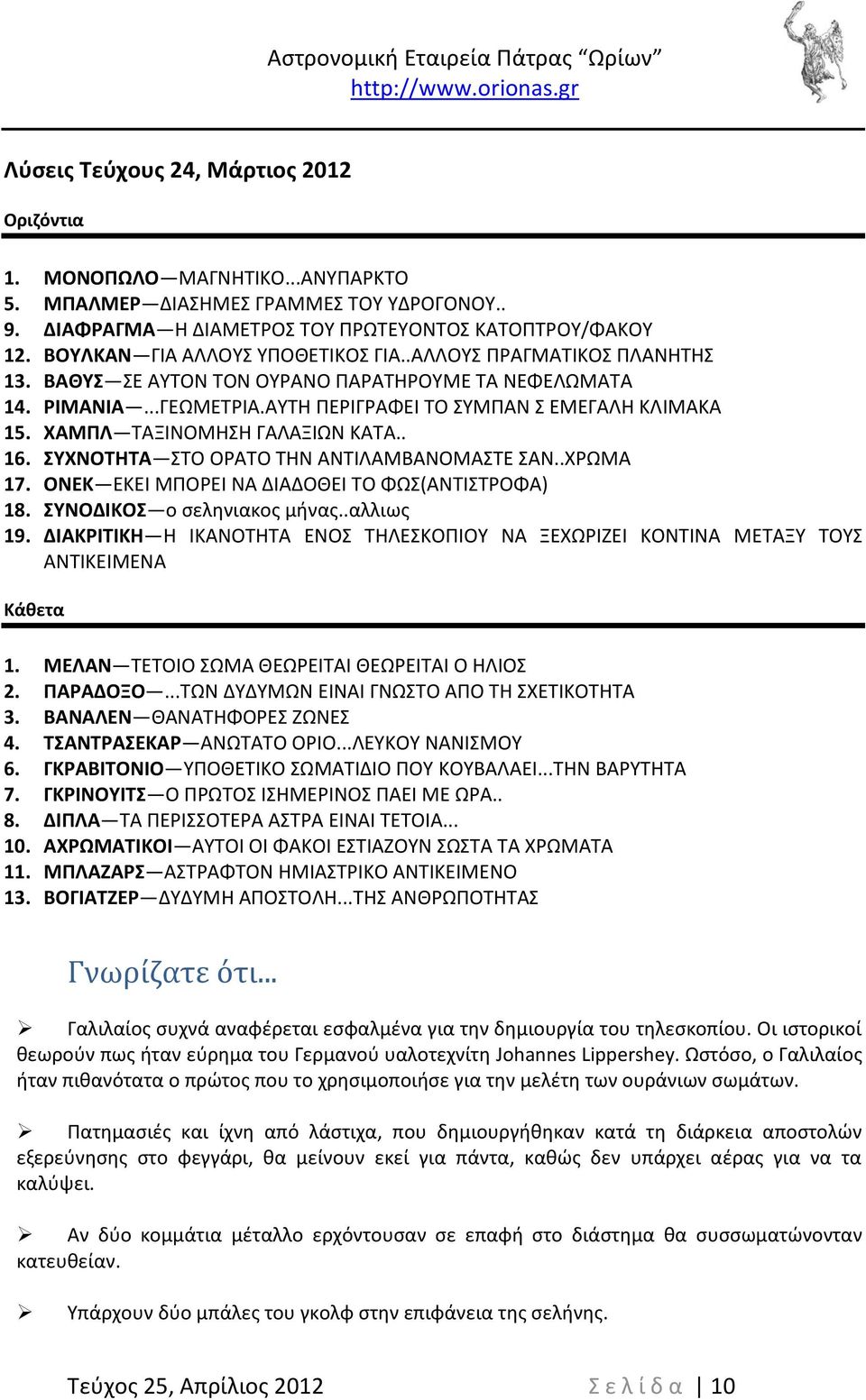 ΧΑΜΠΛ ΤΑΞΙΝΟΜΗΣΗ ΓΑΛΑΞΙΩΝ ΚΑΤΑ.. 16. ΣΥΧΝΟΤΗΤΑ ΣΤΟ ΟΡΑΤΟ ΤΗΝ ΑΝΤΙΛΑΜΒΑΝΟΜΑΣΤΕ ΣΑΝ..ΧΡΩΜΑ 17. ΟΝΕΚ ΕΚΕΙ ΜΠΟΡΕΙ ΝΑ ΔΙΑΔΟΘΕΙ ΤΟ ΦΩΣ(ΑΝΤΙΣΤΡΟΦΑ) 18. ΣΥΝΟΔΙΚΟΣ ο σεληνιακος μήνας..αλλιως 19.