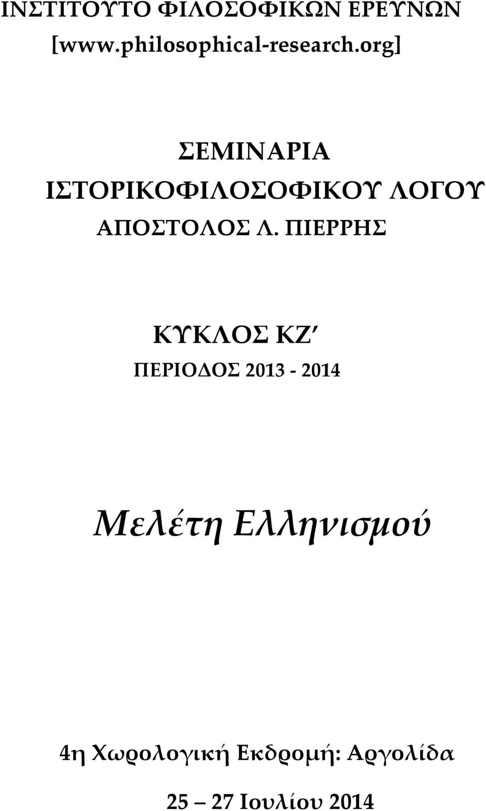 org] ΣΕΜΙΝΑΡΙΑ ΙΣΤΟΡΙΚΟΦΙΛΟΣΟΦΙΚΟΥ ΛΟΓΟΥ ΑΠΟΣΤΟΛΟΣ Λ.