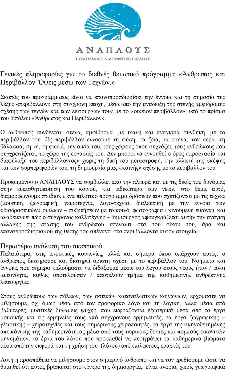 λειτουργών τους με το «οικείον περιβάλλον», υπό το πρίσμα του διπόλου «Άνθρωπος και Περιβάλλον». Ο άνθρωπος συνδέεται, στενά, αμφίδρομα, με ικανή και αναγκαία συνθήκη, με το περιβάλλον του.