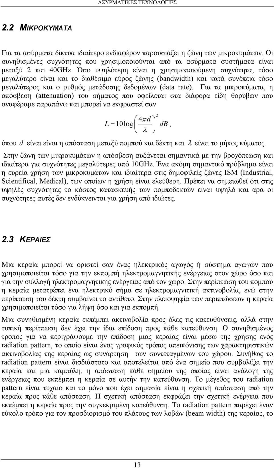 Για τα µικροκύµατα, η απόσβεση (attenuation) του σήµατος που οφείλεται στα διάφορα είδη θορύβων που αναφέραµε παραπάνω και µπορεί να εκφραστεί σαν 4π d L= 10log db, λ όπου d είναι είναι η απόσταση