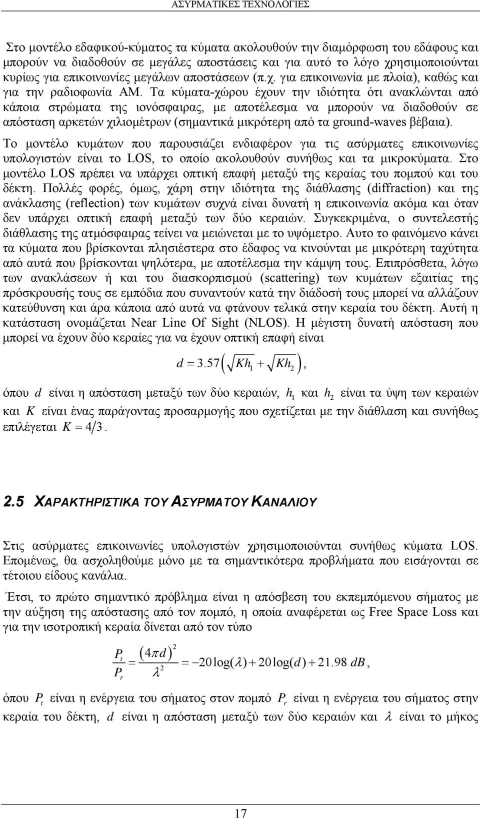 Τα κύµατα-χώρου έχουν την ιδιότητα ότι ανακλώνται από κάποια στρώµατα της ιονόσφαιρας, µε αποτέλεσµα να µπορούν να διαδοθούν σε απόσταση αρκετών χιλιοµέτρων (σηµαντικά µικρότερη από τα ground-waves