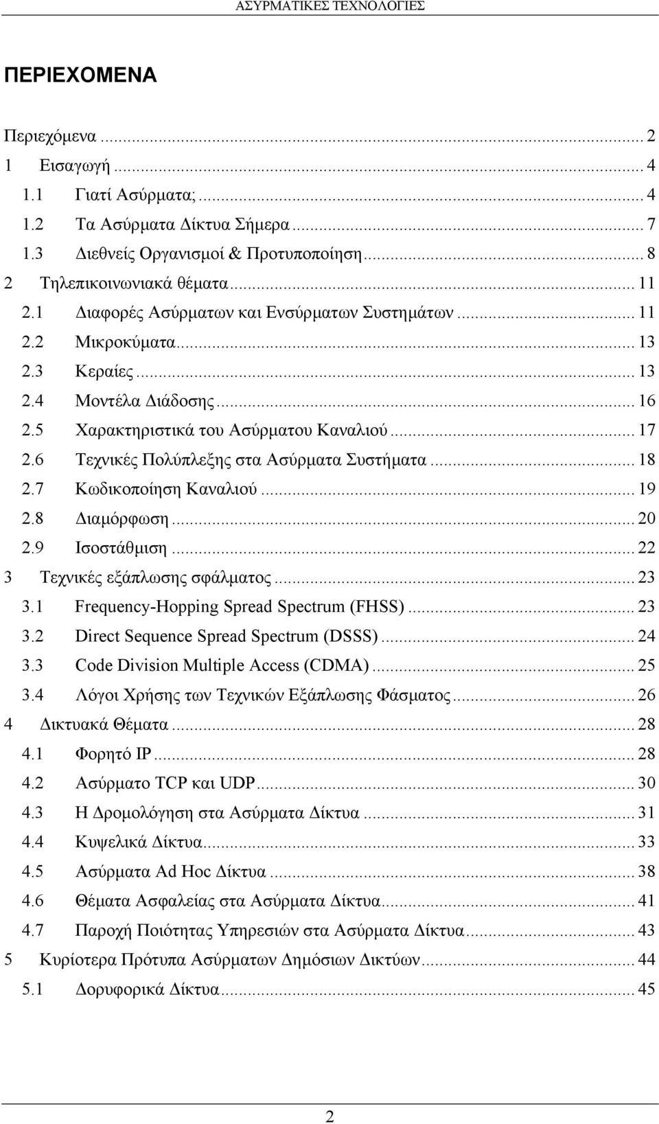 6 Τεχνικές Πολύπλεξης στα Ασύρµατα Συστήµατα... 18 2.7 Κωδικοποίηση Καναλιού... 19 2.8 ιαµόρφωση... 20 2.9 Ισοστάθµιση... 22 3 Τεχνικές εξάπλωσης σφάλµατος... 23 3.