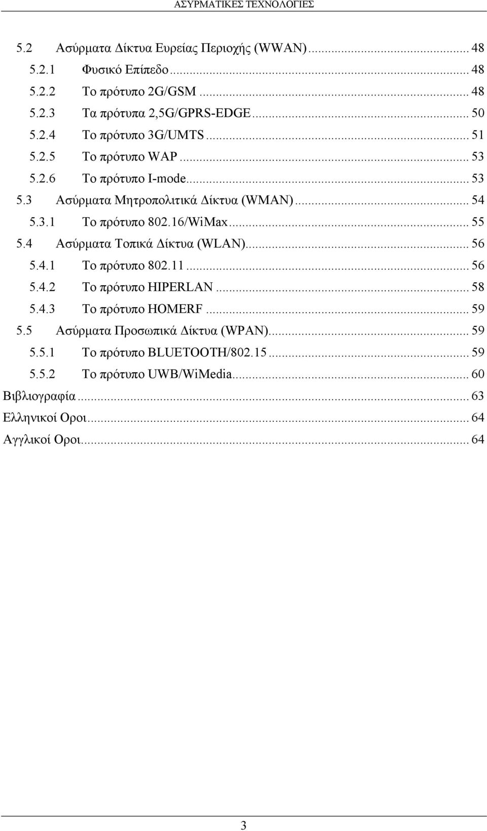 4 Ασύρµατα Τοπικά ίκτυα (WLAN)... 56 5.4.1 Το πρότυπο 802.11... 56 5.4.2 Το πρότυπο HIPERLAN... 58 5.4.3 Το πρότυπο HOMERF... 59 5.