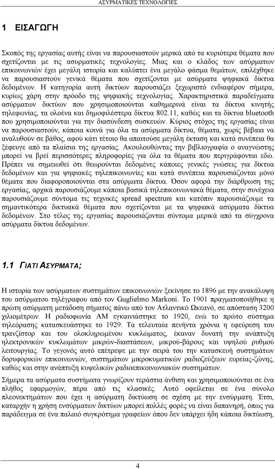 Η κατηγορία αυτή δικτύων παρουσιάζει ξεχωριστό ενδιαφέρον σήµερα, κυρίως χάρη στην πρόοδο της ψηφιακής τεχνολογίας.