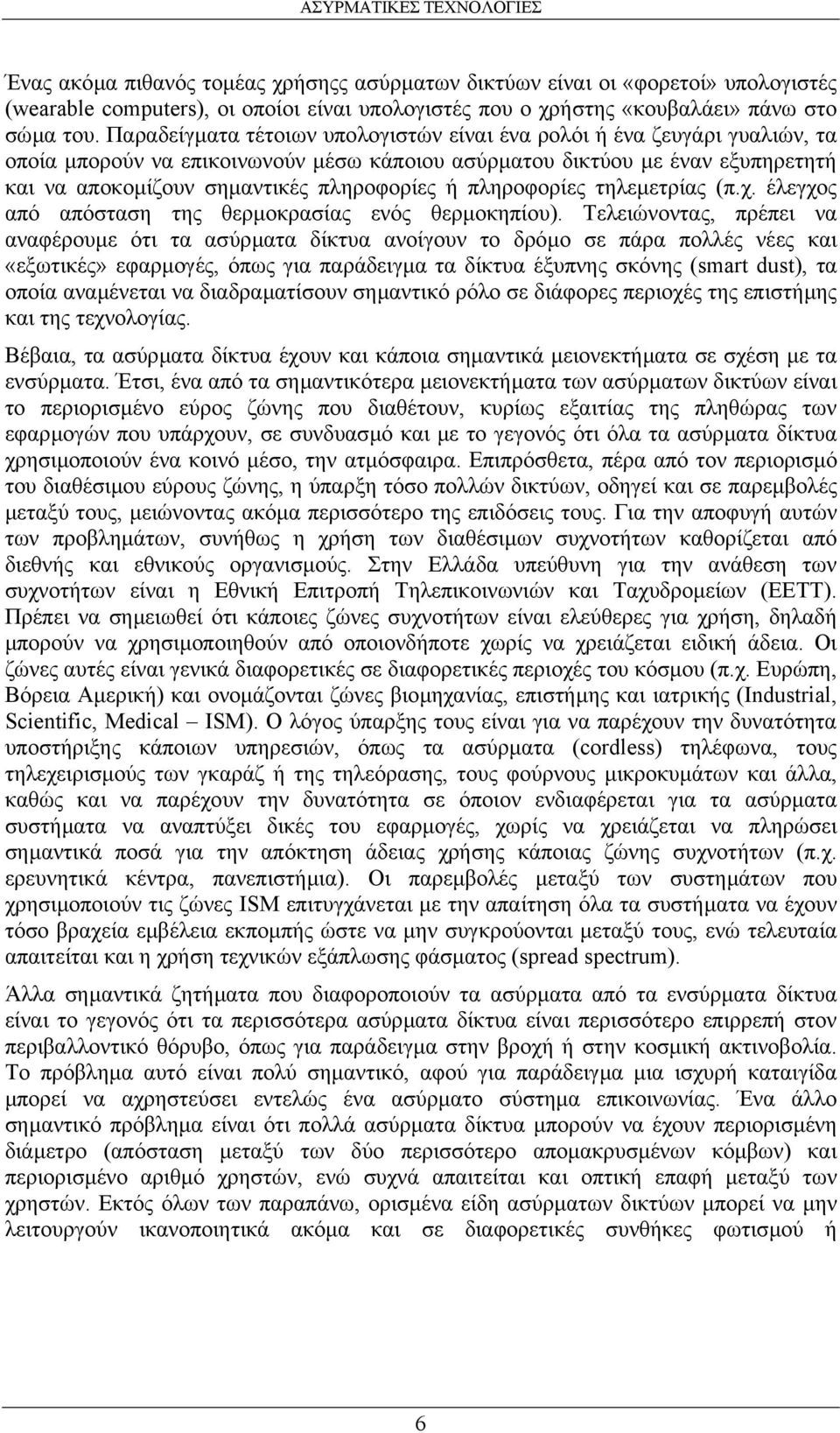 πληροφορίες τηλεµετρίας (π.χ. έλεγχος από απόσταση της θερµοκρασίας ενός θερµοκηπίου).