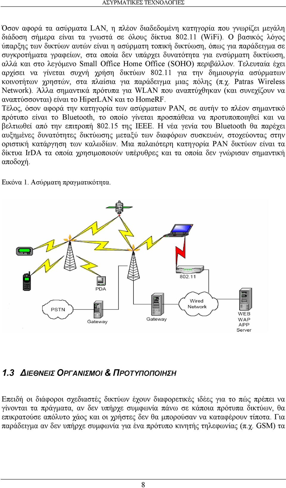 λεγόµενο Small Office Home Office (SOHO) περιβάλλον. Τελευταία έχει αρχίσει να γίνεται συχνή χρήση δικτύων 802.