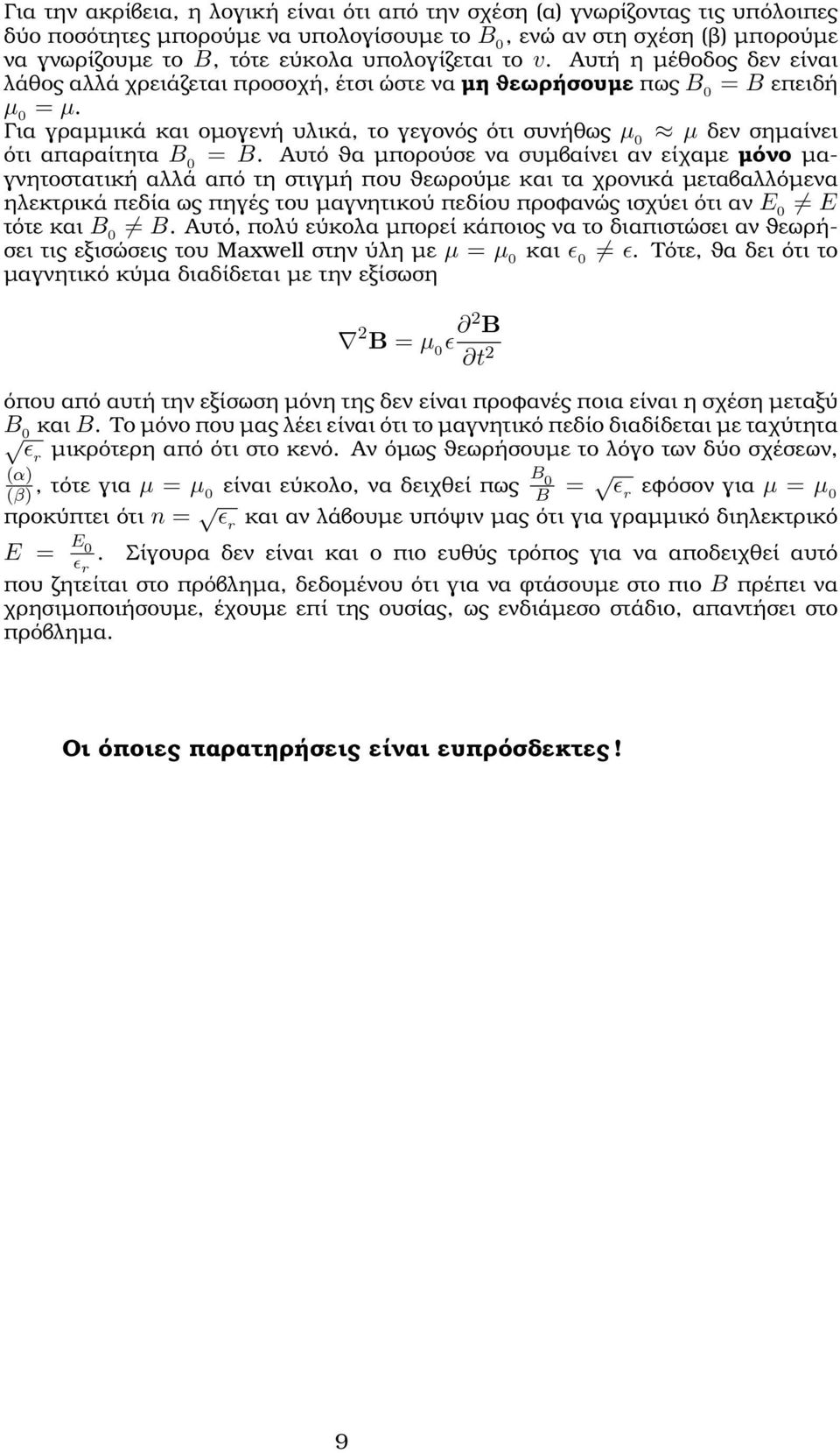 Για γραµµικά και οµογενή υλικά, το γεγονός ότι συνήθως μ μ δεν σηµαίνει ότι απαραίτητα B = B.