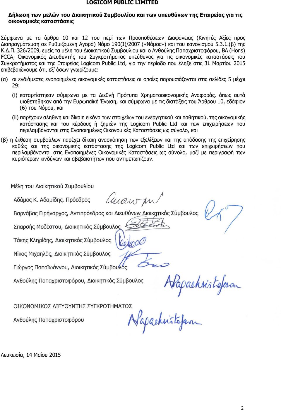 326/2009, εμείς τα μέλη του Διοικητικού Συμβουλίου και ο Ανθούλης Παπαχριστοφόρου, BA (Hons) FCCA, Οικονομικός Διευθυντής του Συγκροτήματος υπεύθυνος για τις οικονομικές καταστάσεις του Συγκροτήματος