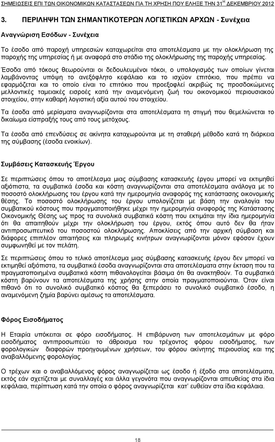 Έζνδα απφ ηφθνπο ζεσξνχληαη νη δεδνπιεπκέλνη ηφθνη, ν ππνινγηζκφο ησλ νπνίσλ γίλεηαη ιακβάλνληαο ππφςε ην αλεμφθιεην θεθάιαην θαη ην ηζρχνλ επηηφθην, πνπ πξέπεη λα εθαξκφδεηαη θαη ην νπνίν είλαη ην