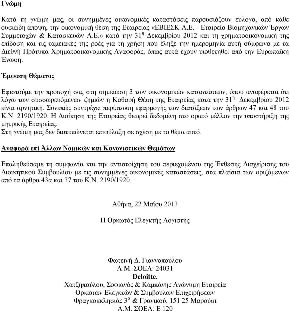 όπως αυτά έχουν υιοθετηθεί από την Ευρωπαϊκή Ένωση.