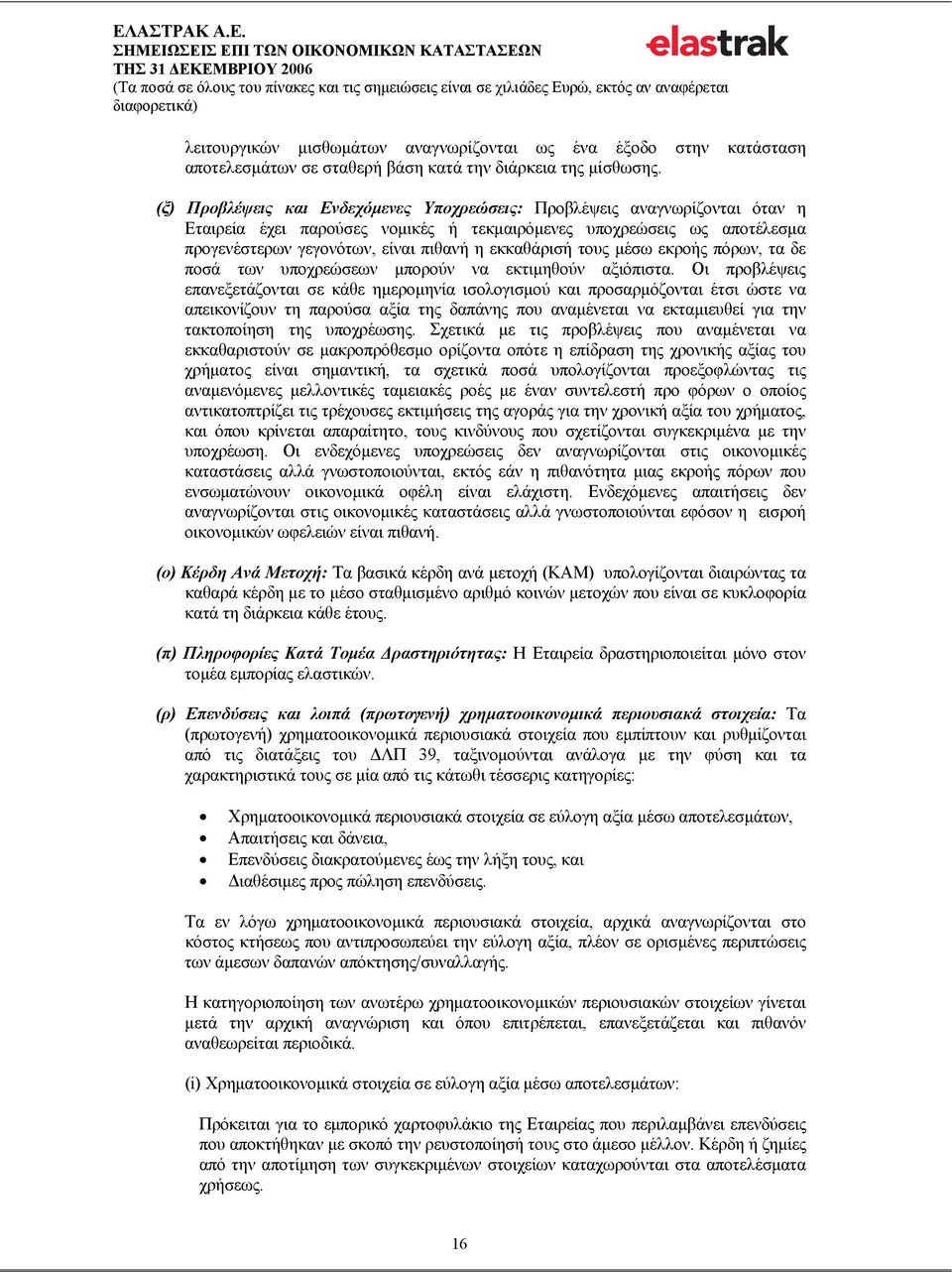 εκκαθάρισή τους μέσω εκροής πόρων, τα δε ποσά των υποχρεώσεων μπορούν να εκτιμηθούν αξιόπιστα.