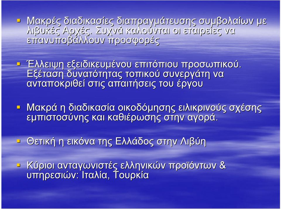 Εξέταση δυνατότητας τοπικού συνεργάτη να ανταποκριθεί στις απαιτήσεις του έργου Μακρά η διαδικασία οικοδόμησης