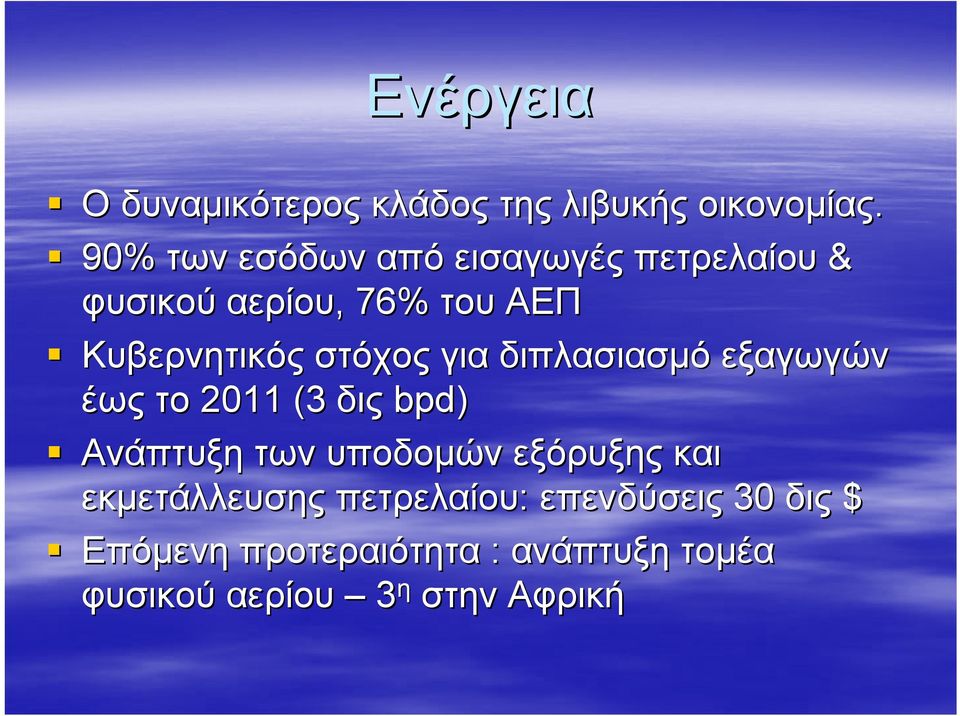 στόχος για διπλασιασμό εξαγωγών έως το 2011 (3 δις bpd) Ανάπτυξη των υποδομών εξόρυξης