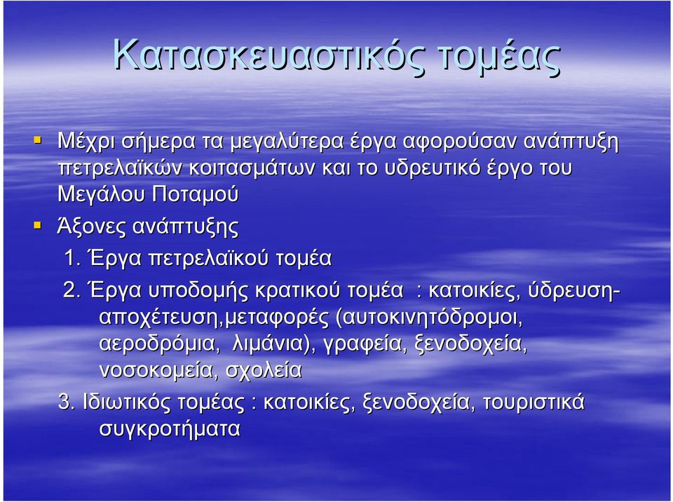 Έργα υποδομής κρατικού τομέα : κατοικίες, ύδρευση- αποχέτευση,μεταφορές (αυτοκινητόδρομοι,