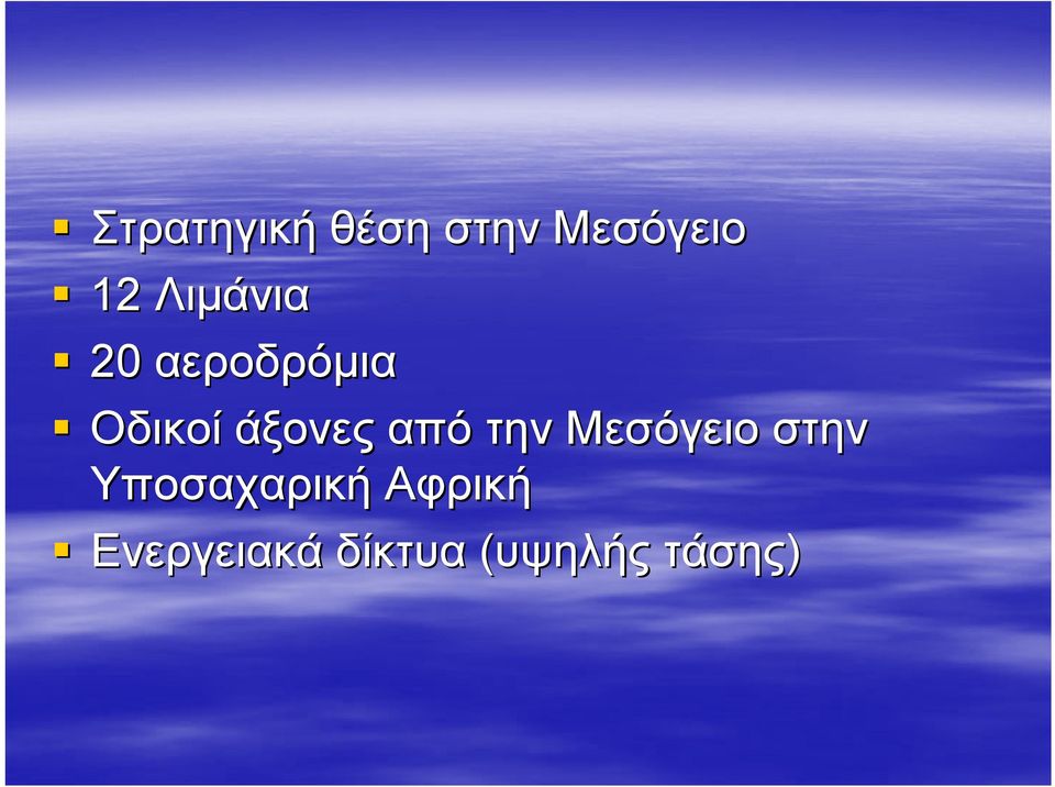 από την Μεσόγειο στην Υποσαχαρική