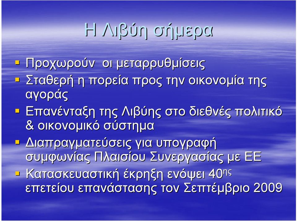 οικονομικό σύστημα Διαπραγματεύσεις για υπογραφή συμφωνίας Πλαισίου