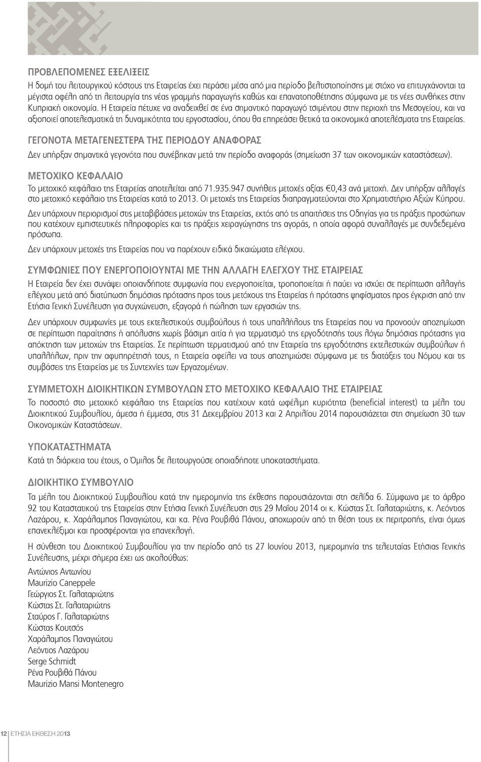 Η Εταιρεία πέτυχε να αναδειχθεί σε ένα σημαντικό παραγωγό τσιμέντου στην περιοχή της Μεσογείου, και να αξιοποιεί αποτελεσματικά τη δυναμικότητα του εργοστασίου, όπου θα επηρεάσει θετικά τα οικονομικά