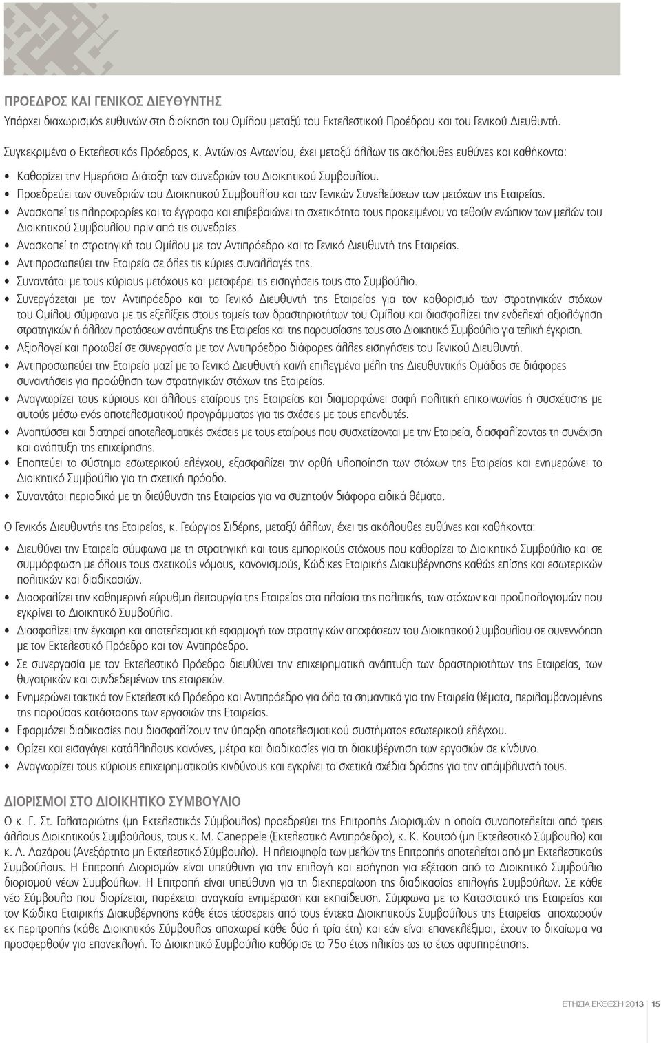 Προεδρεύει των συνεδριών του Διοικητικού Συμβουλίου και των Γενικών Συνελεύσεων των μετόχων της Εταιρείας.