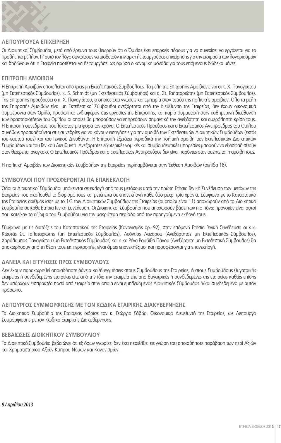 τους επόμενους δώδεκα μήνες. ΕΠΙΤΡΟΠΗ ΑΜΟΙΒΩΝ Η Επιτροπή Αμοιβών αποτελείται από τρεις μη Εκτελεστικούς Συμβούλους. Τα μέλη της Επιτροπής Αμοιβών είναι οι κ. Χ.