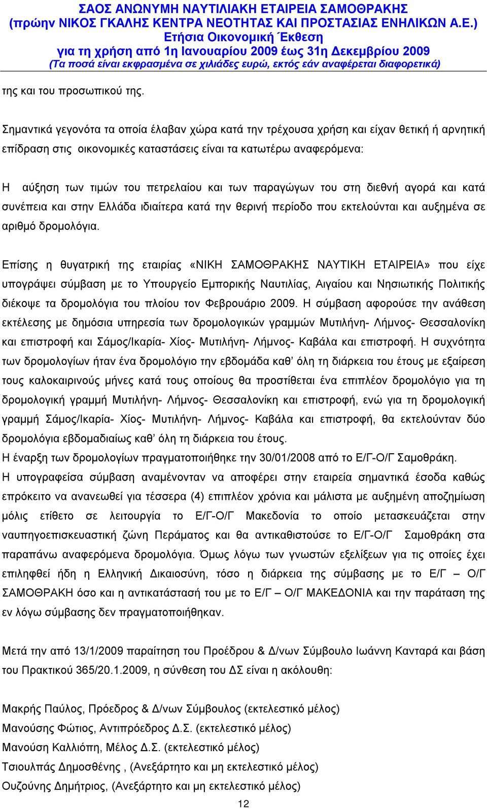 των παραγώγων του στη διεθνή αγορά και κατά συνέπεια και στην Ελλάδα ιδιαίτερα κατά την θερινή περίοδο που εκτελούνται και αυξημένα σε αριθμό δρομολόγια.