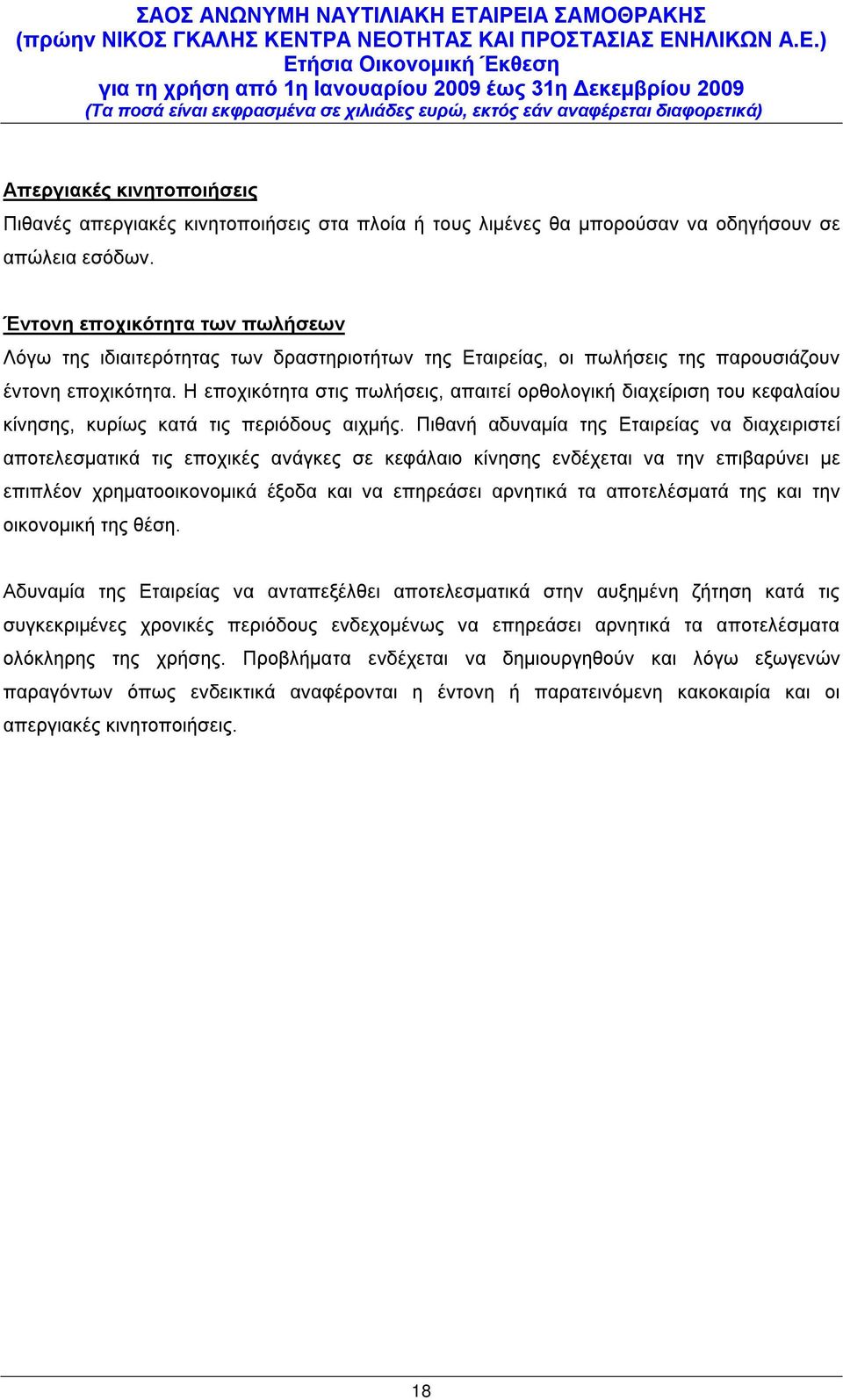 H εποχικότητα στις πωλήσεις, απαιτεί ορθολογική διαχείριση του κεφαλαίου κίνησης, κυρίως κατά τις περιόδους αιχμής.