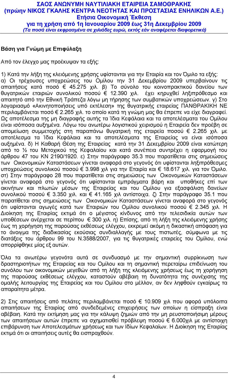 έχει κηρυχθεί ληξιπρόθεσμο και απαιτητό από την Εθνική Τράπεζα λόγω μη τήρησης των συμβατικών υποχρεώσεων.