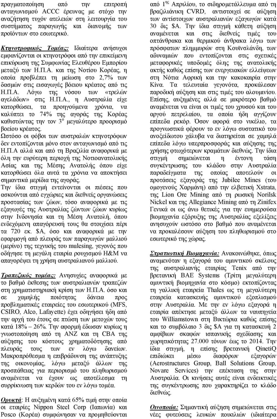 και της Νοτίου Κορέας, η οποία προβλέπει τη µείωση στο 2,7% των δασµών στις εισαγωγές βόειου κρέατος από τις Η.Π.Α.